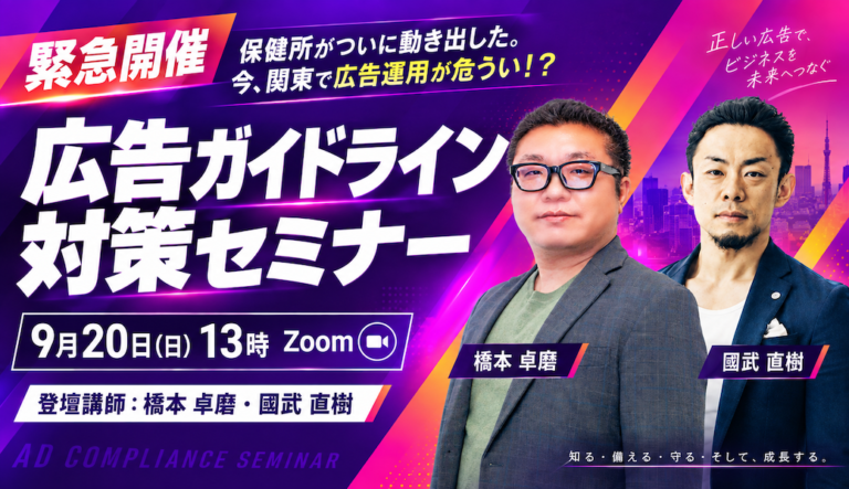 関東の保健所が動き出した！？ 広告ガイドライン 対策セミナー