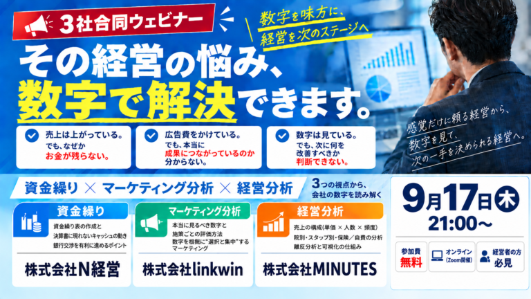 【3社合同セミナー】数字で経営を判断する｜資金繰り・マーケティング・経営分析