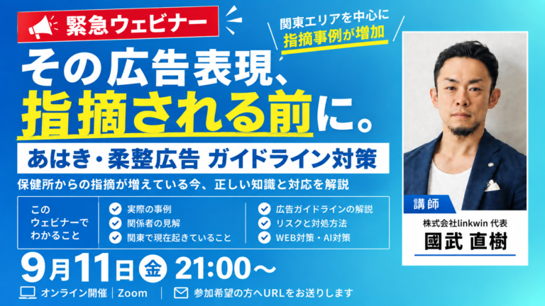【緊急ウェビナー】関東で保健所の指摘が増加中｜あはき・柔整広告ガイドライン対策