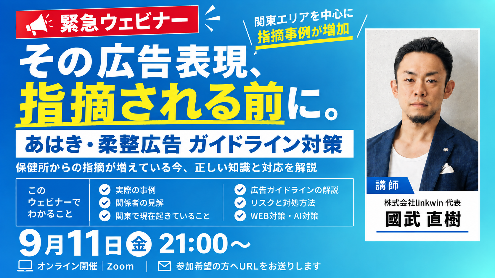 あはき・柔整広告ガイドライン対策 緊急ウェビナー